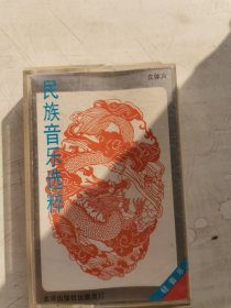 民族音乐选粹，磁带