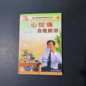 心绞痛自我防治
