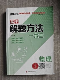 高中解题方法：物理