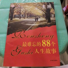 最难忘的88个人生故事