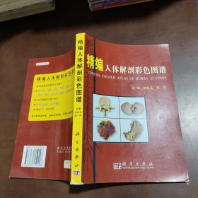 精编人体解剖彩色图谱