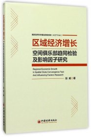 区域经济增长空间俱乐部趋同检验及影响因子研究