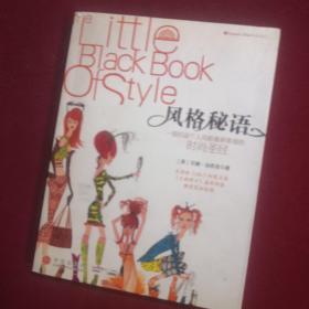 风格秘语：The Little Black Book of Style
