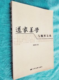 道家美学与魏晋文化