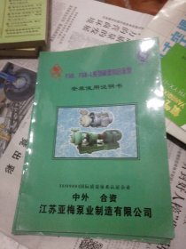 亚梅）FSB、FSB一L系列氟塑料合金泵安全使用说明书 ：：