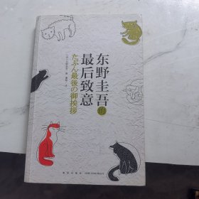 东野圭吾的最后致意