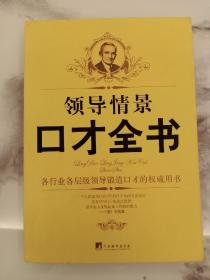 领导情景口才全书