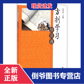 方劑學習快靈通 9787564155360