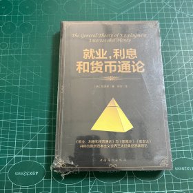 就业、利息和货币通论［未拆封］