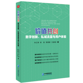 价值共创：数字创新、私域流量与用户体验