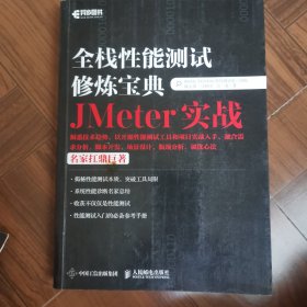 全栈性能测试修炼宝典 JMeter实战