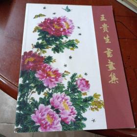 《王貴生書畫集》贈送本     印200冊