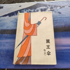 冀王伞 精装本