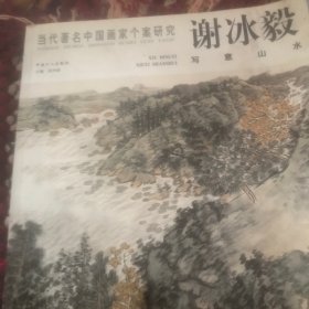 当代著名中国画家个案研究 谢冰毅写意山水 签赠本