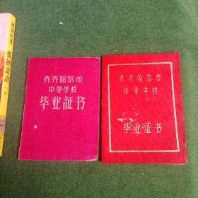 齐齐哈尔市中等学校毕业证书，1964年.1968年2张合售，（均系一人）