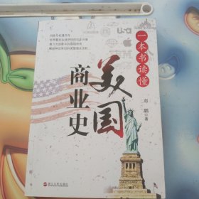 一本书读懂美国商业史