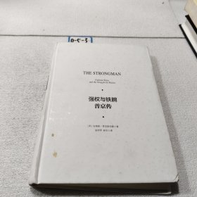 強權(quán)與鐵腕 普京轉(zhuǎn)