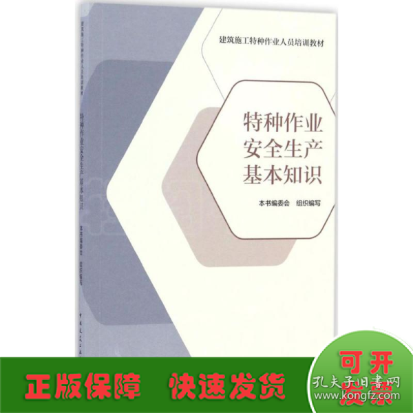 特种作业安全生产基本知识/建筑施工特种作业人员培训教材