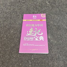 瘋狂魔力單詞速記寶典 初中版（第3冊）