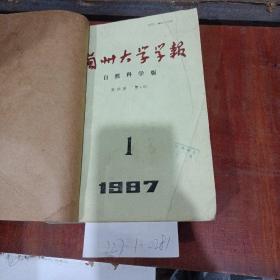 兰州大学学报1987年1~4期