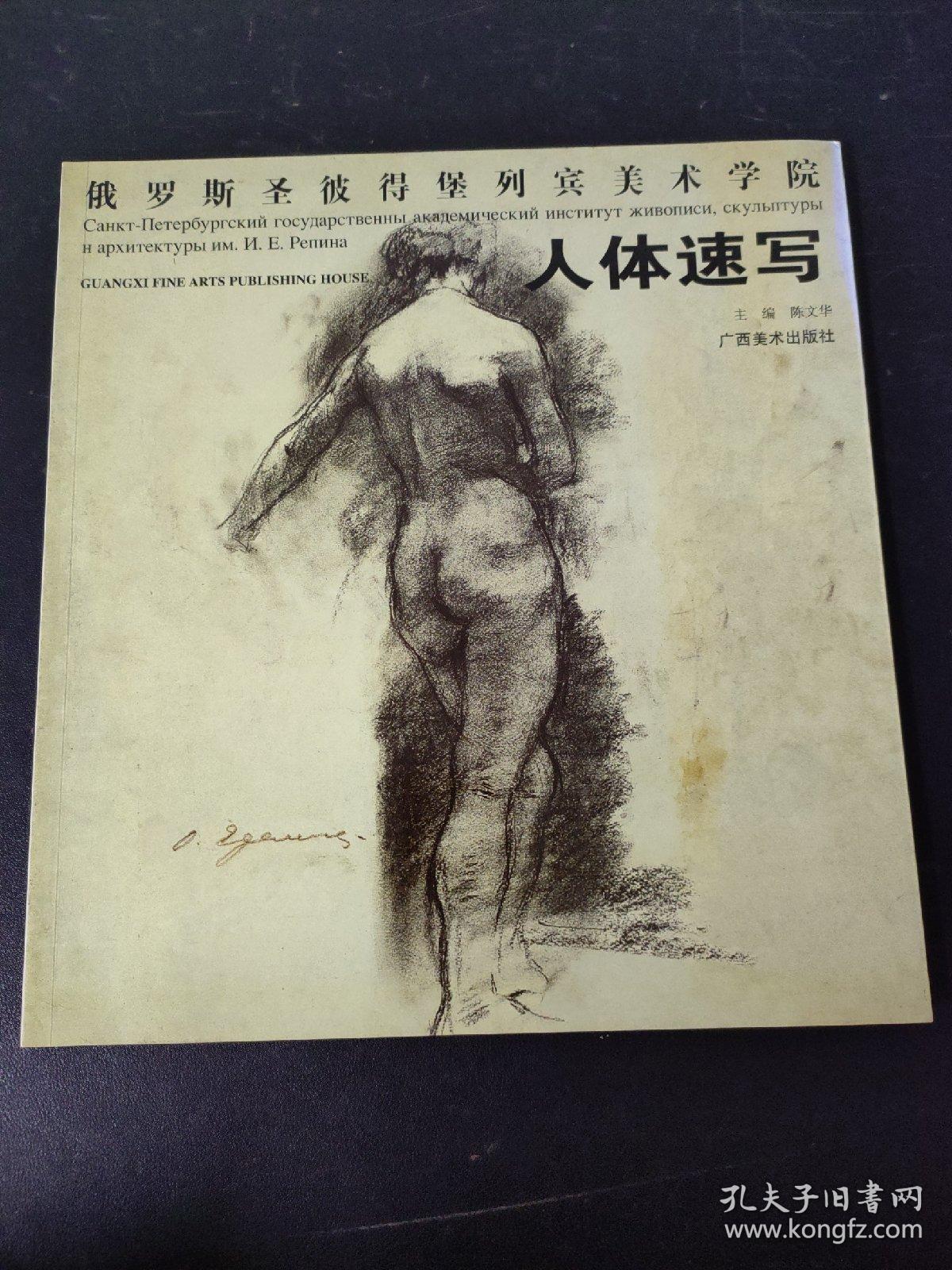 俄罗斯圣彼得堡列宾美术学院：人体速写