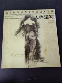 俄罗斯圣彼得堡列宾美术学院：人体速写