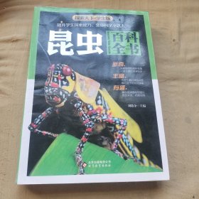 昆虫百科全书（学生版）探索天下