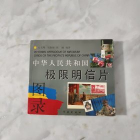 中华人民共和国极限明信片图录 【24开彩印 三位作者签名钤印本】 有一封信