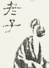 孔子见老子画像砖 魏砖。拓片尺寸37.93*46.33厘米。宣纸艺术微喷复制
