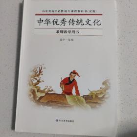 中华优秀传统文化 教师教学用书 高中一年级