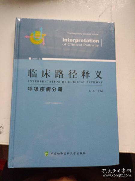 临床路径释义：呼吸疾病分册（2018年版）