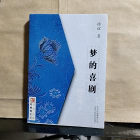 梦的喜剧 （王学敏 签名 保真）