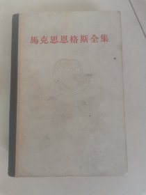 《马克思恩格斯全集》精装浮雕第十九卷19卷（五六十年代的老版本书）正版现货实物拍照。