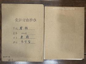 【长沙市查抄办档案】甘肃起义将领、黄埔军校第六期骑兵科毕业、甘肃天水骑兵学校教育长兼骑兵十五旅少将旅长、民革湖南省委顾问、湖南省参事室参事粟鼎（长沙县籍）退还被查抄财物资料一册6页