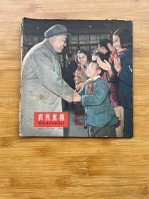 农民画报1959年6