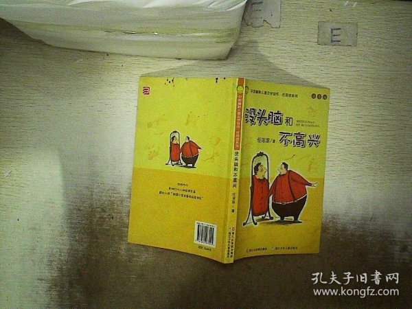 没头脑和不高兴：中国幽默儿童文学创作·任溶溶系列