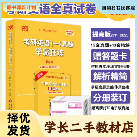 /学长二手/考研英语(一)真题学霸狂练 提高版 高教版(2004-2023