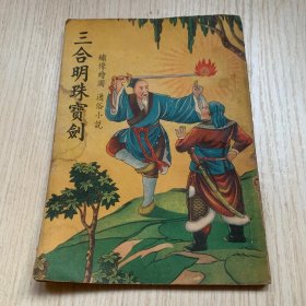 民国版绘图通俗小说《三合明珠宝剑》一册全