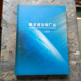 亮子河发电厂志（1967－1985）位于佳木斯市2007年废弃！未阅！！！