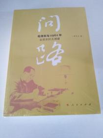 问路——毛泽东与1961年全党农村大调查