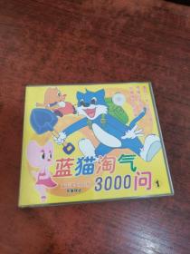蓝猫淘气3000问1 CD