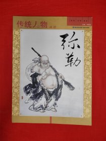 名家经典丨传统人物画谱 弥勒（全一册）