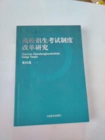 高校招生考试制度改革研究