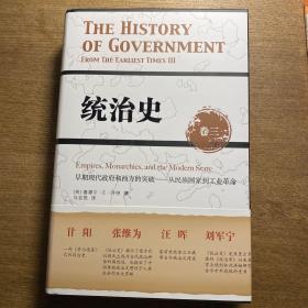 统治史（卷三）：早期现代政府和西方的突破——从民族国家到工业革命