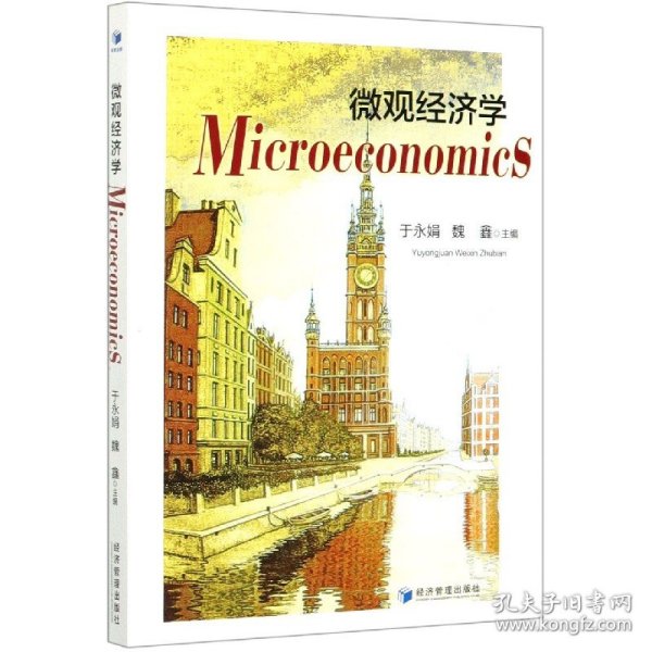 微观经济学(英文版) 9787509664346