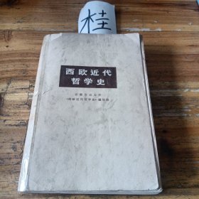 西欧近代哲学史