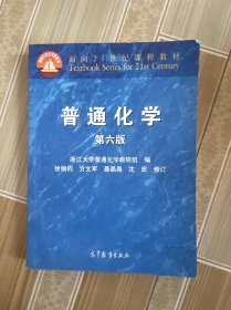 面向21世纪课程教材：普通化学（第6版）