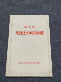 马克思主义和语言学问题