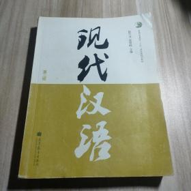 普通高等教育“十一五”国家级规划教材：现代汉语（第2版）