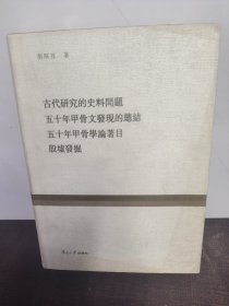 古代研究的史料问题 五十年甲骨文发现的总结 五十年甲骨学论著目 殷墟发掘